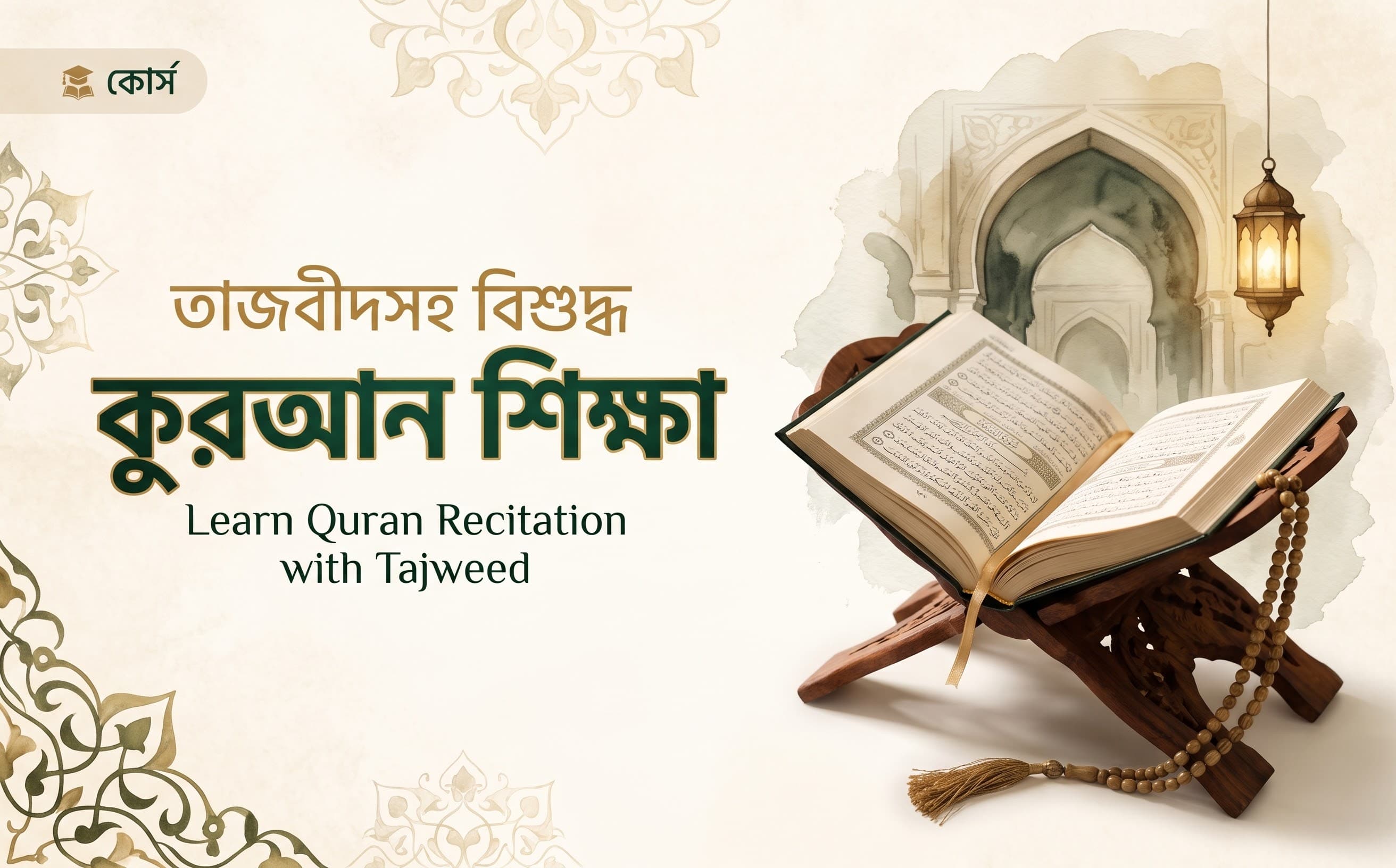 তাজবীদসহ বিশুদ্ধ কুরআন শিক্ষা
